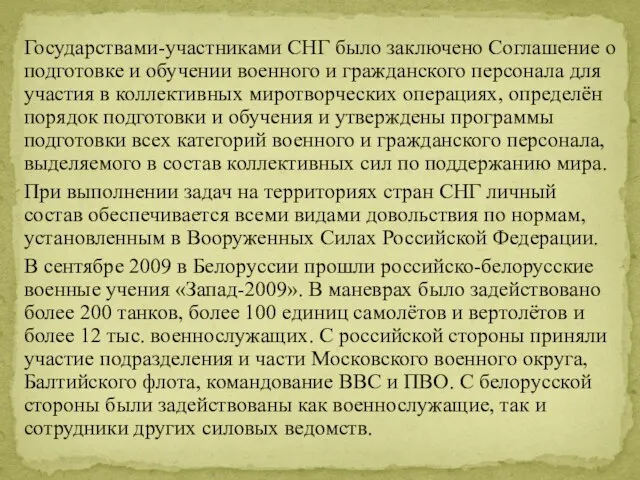 Государствами-участниками СНГ было заключено Соглашение о подготовке и обучении военного и