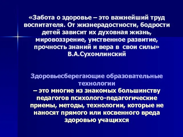 «Забота о здоровье – это важнейший труд воспитателя. От жизнерадостности, бодрости