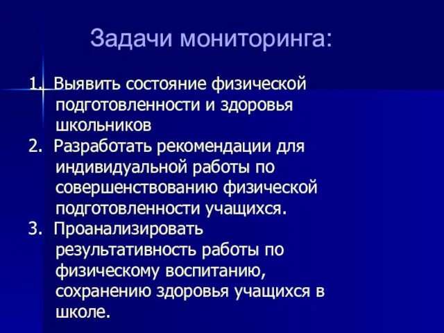 Задачи мониторинга: 1. Выявить состояние физической подготовленности и здоровья школьников 2.