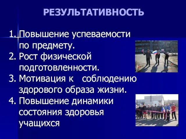 РЕЗУЛЬТАТИВНОСТЬ Повышение успеваемости по предмету. Рост физической подготовленности. Мотивация к соблюдению