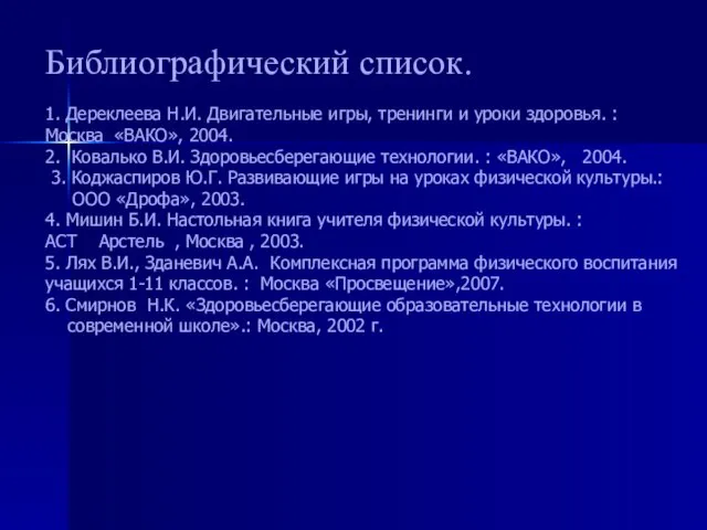 Библиографический список. 1. Дереклеева Н.И. Двигательные игры, тренинги и уроки здоровья.