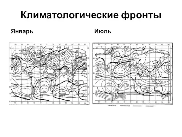 Климатологические фронты Январь Июль