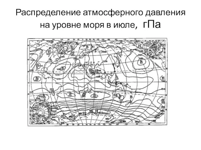 Распределение атмосферного давления на уровне моря в июле, гПа