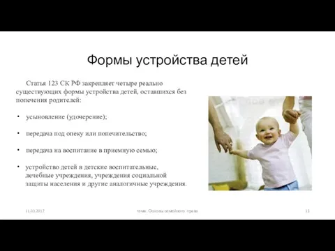 Статья 123 СК РФ закрепляет четыре реально существующих формы устройства детей,