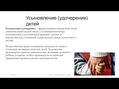 Усыновление (удочерение) детей Усыновление (удочерение) — форма семейного воспитания детей, лишенных