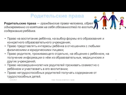 Родительские права Родительские права — гражданские права человека, обретаемые им одновременно