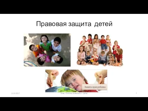 Правовая защита детей 11.03.2017 тема: Основы семейного права