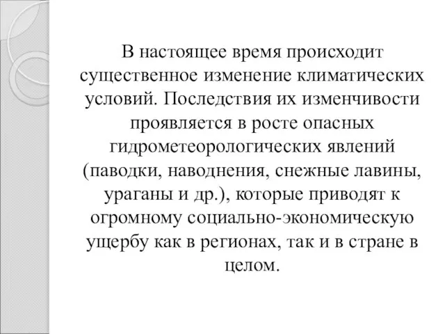 В настоящее время происходит существенное изменение климатических условий. Последствия их изменчивости