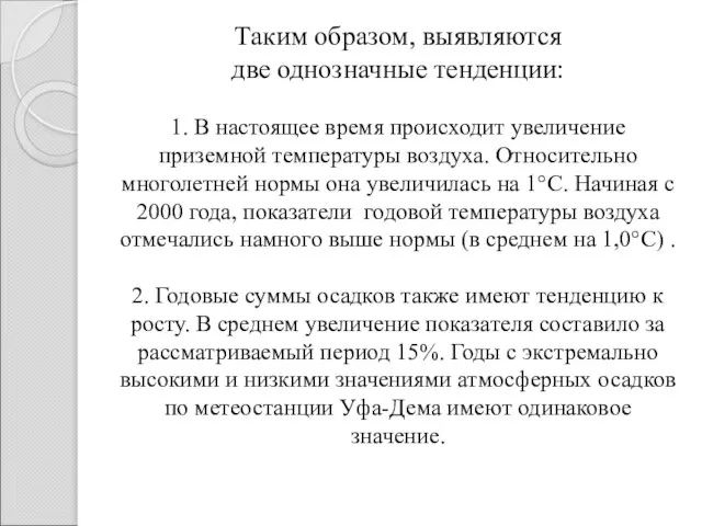 Таким образом, выявляются две однозначные тенденции: 1. В настоящее время происходит