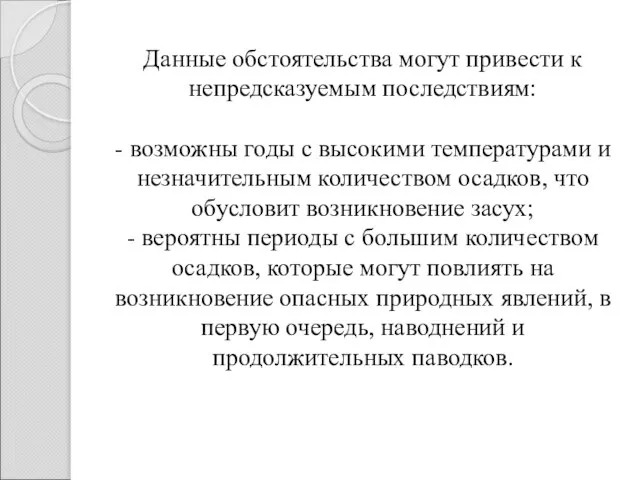 Данные обстоятельства могут привести к непредсказуемым последствиям: - возможны годы с