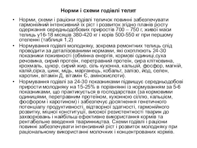 Норми і схеми годівлі телят Норми, схеми і раціони годівлі теличок