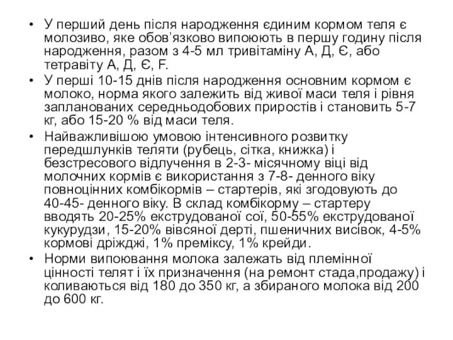 У перший день після народження єдиним кормом теля є молозиво, яке