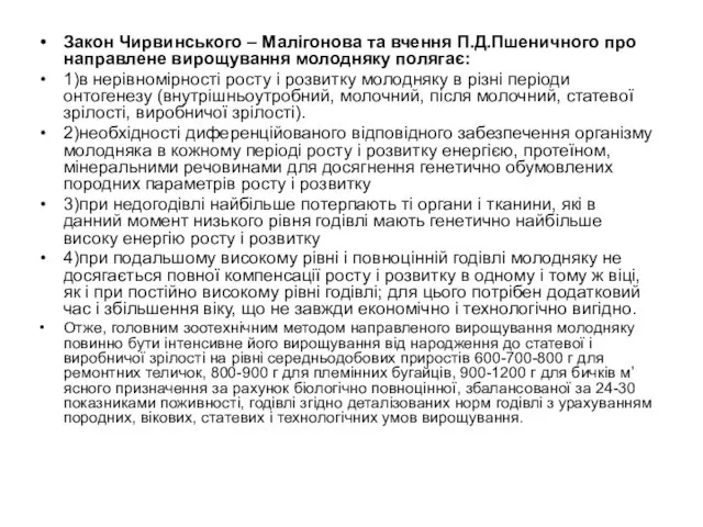 Закон Чирвинського – Малігонова та вчення П.Д.Пшеничного про направлене вирощування молодняку