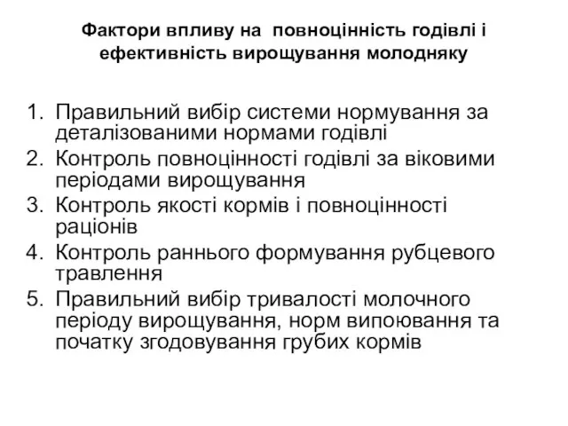 Фактори впливу на повноцінність годівлі і ефективність вирощування молодняку Правильний вибір