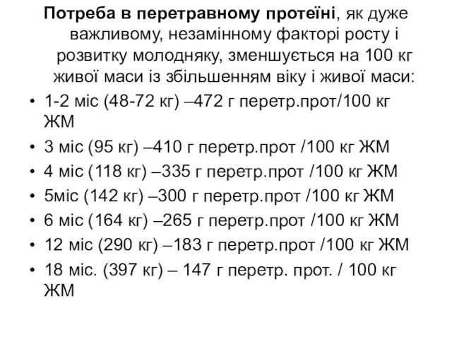 Потреба в перетравному протеїні, як дуже важливому, незамінному факторі росту і