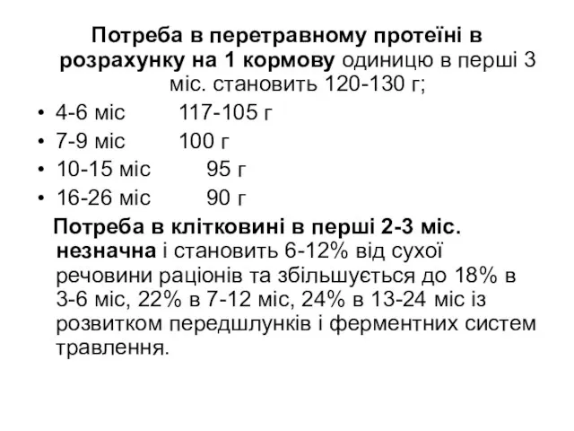 Потреба в перетравному протеїні в розрахунку на 1 кормову одиницю в