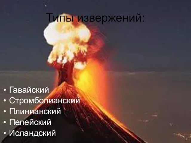 Типы извержений: Гавайский Стромболианский Плинианский Пелейский Исландский