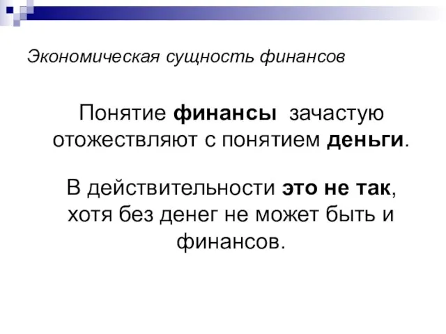 Экономическая сущность финансов Понятие финансы зачастую отожествляют с понятием деньги. В