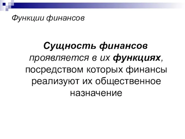 Функции финансов Сущность финансов проявляется в их функциях, посредством которых финансы реализуют их общественное назначение