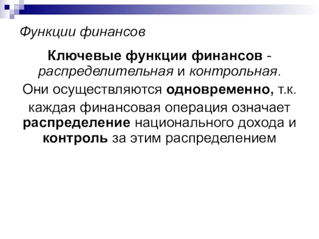 Функции финансов Ключевые функции финансов - распределительная и контрольная. Они осуществляются