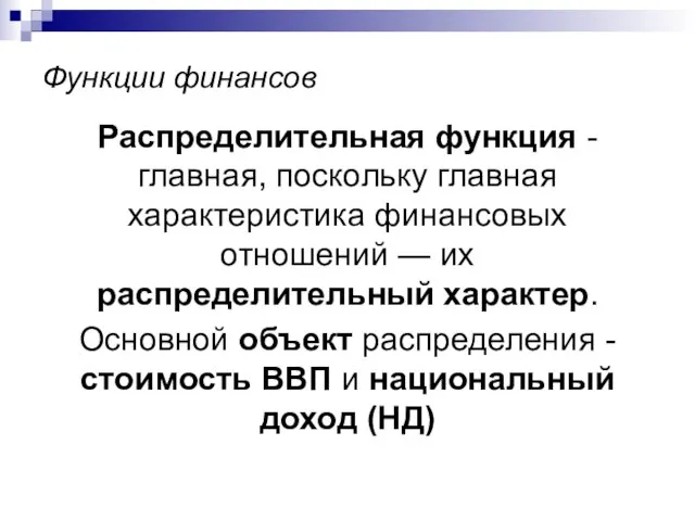 Функции финансов Распределительная функция - главная, поскольку главная характеристика финансовых отношений