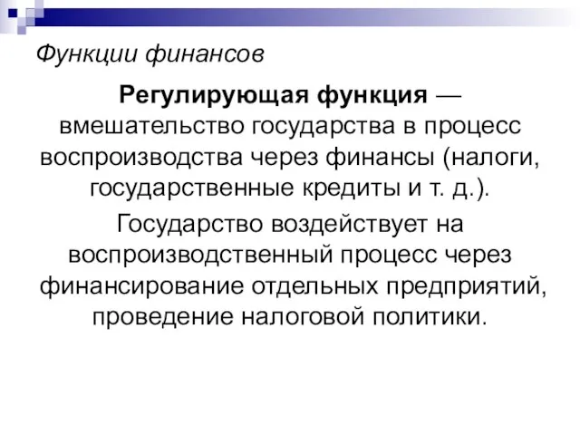 Функции финансов Регулирующая функция — вмешательство государства в процесс воспроизводства через