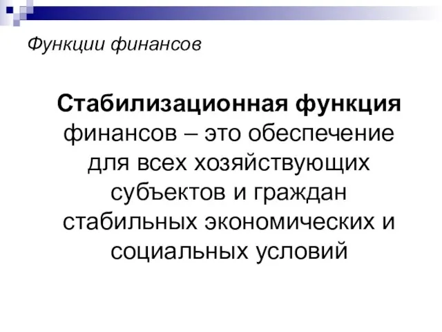 Функции финансов Стабилизационная функция финансов – это обеспечение для всех хозяйствующих