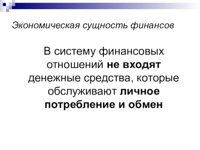 Экономическая сущность финансов В систему финансовых отношений не входят денежные средства,