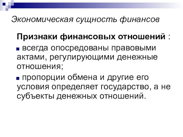 Экономическая сущность финансов Признаки финансовых отношений : всегда опосредованы правовыми актами,