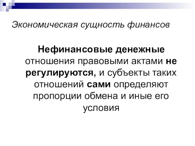 Экономическая сущность финансов Нефинансовые денежные отношения правовыми актами не регулируются, и