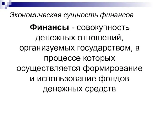 Экономическая сущность финансов Финансы - совокупность денежных отношений, организуемых государством, в