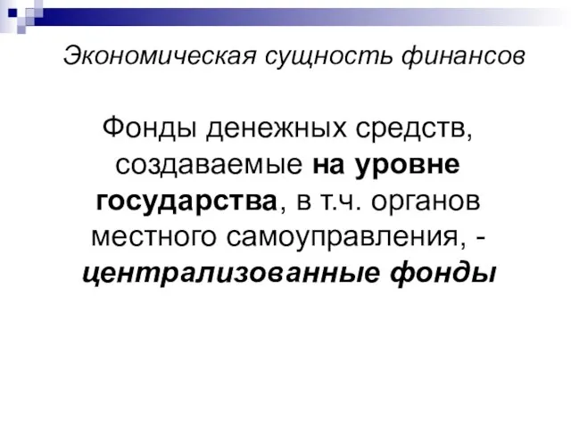 Экономическая сущность финансов Фонды денежных средств, создаваемые на уровне государства, в