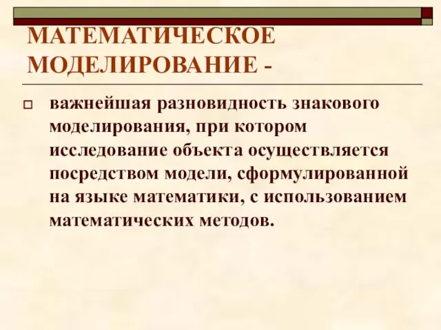 МАТЕМАТИЧЕСКОЕ МОДЕЛИРОВАНИЕ - важнейшая разновидность знакового моделирования, при котором исследование объекта