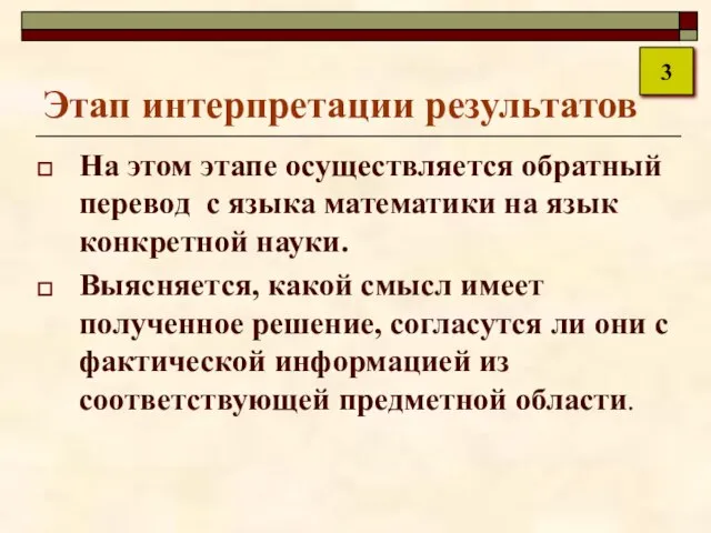 Этап интерпретации результатов На этом этапе осуществляется обратный перевод с языка