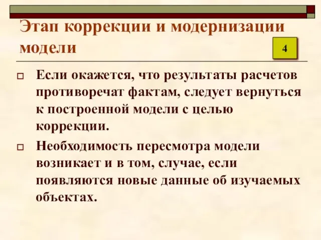 Этап коррекции и модернизации модели Если окажется, что результаты расчетов противоречат