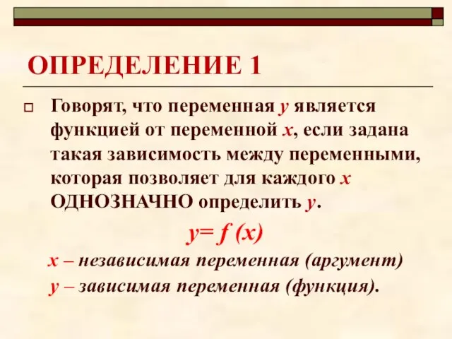 ОПРЕДЕЛЕНИЕ 1 Говорят, что переменная y является функцией от переменной x,