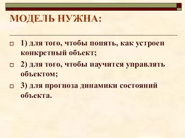 МОДЕЛЬ НУЖНА: 1) для того, чтобы понять, как устроен конкретный объект;