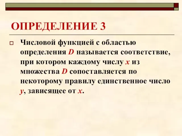 ОПРЕДЕЛЕНИЕ 3 Числовой функцией с областью определения D называется соответствие, при