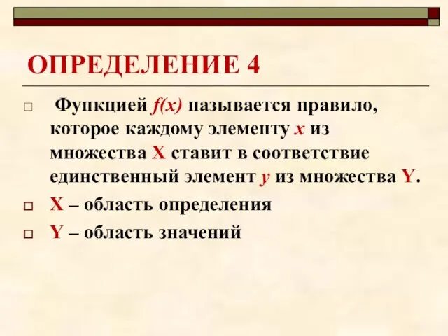 ОПРЕДЕЛЕНИЕ 4 Функцией f(x) называется правило, которое каждому элементу х из