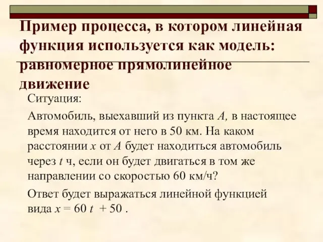 Пример процесса, в котором линейная функция используется как модель: равномерное прямолинейное