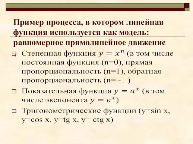 Пример процесса, в котором линейная функция используется как модель: равномерное прямолинейное движение