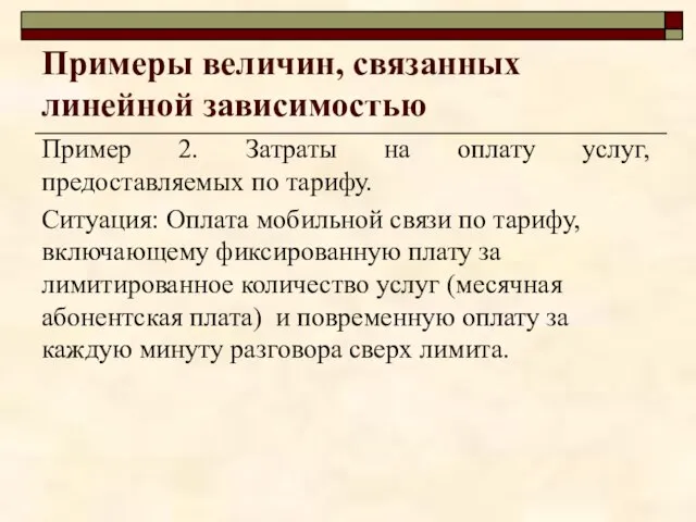 Примеры величин, связанных линейной зависимостью Пример 2. Затраты на оплату услуг,