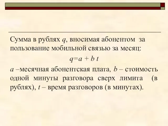 Сумма в рублях q, вносимая абонентом за пользование мобильной связью за