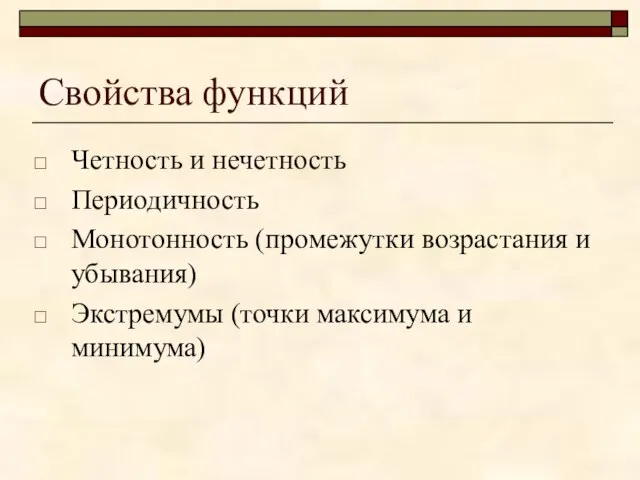 Свойства функций Четность и нечетность Периодичность Монотонность (промежутки возрастания и убывания) Экстремумы (точки максимума и минимума)