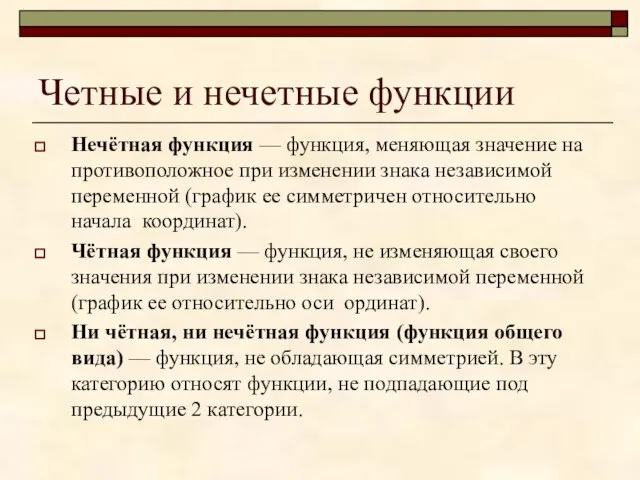 Четные и нечетные функции Нечётная функция — функция, меняющая значение на