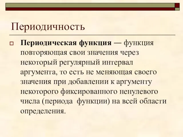 Периодичность Периодическая функция ― функция повторяющая свои значения через некоторый регулярный