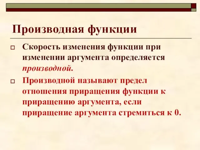 Производная функции Скорость изменения функции при изменении аргумента определяется производной. Производной