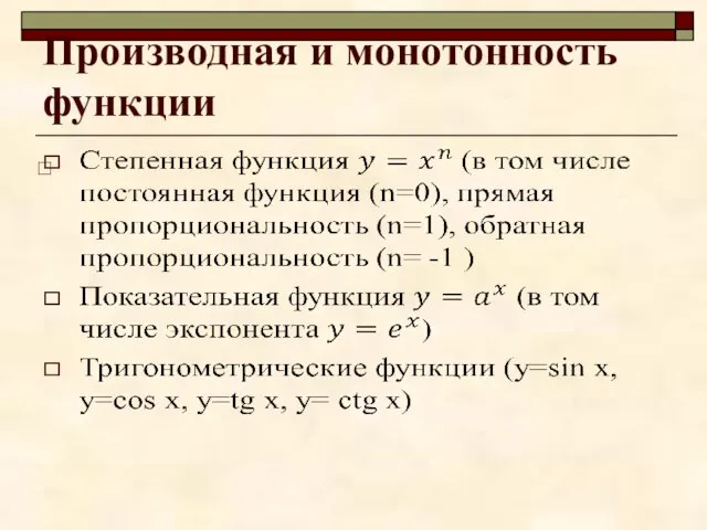 Производная и монотонность функции