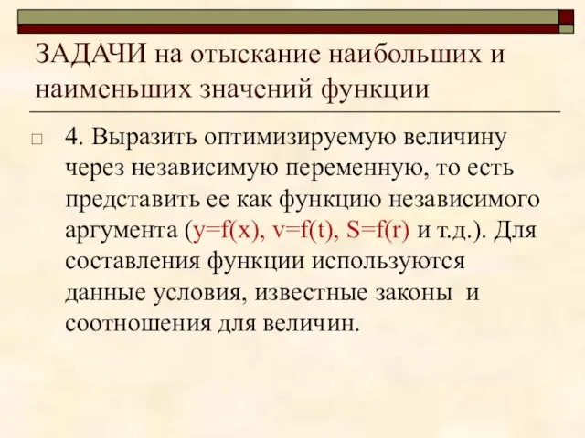 ЗАДАЧИ на отыскание наибольших и наименьших значений функции 4. Выразить оптимизируемую