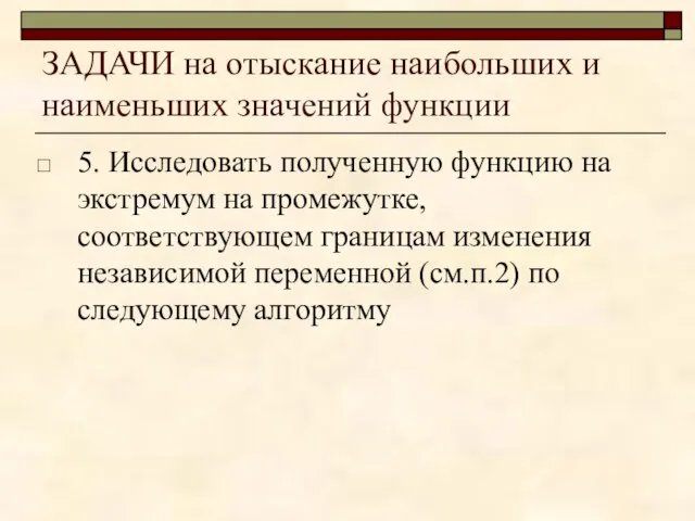 ЗАДАЧИ на отыскание наибольших и наименьших значений функции 5. Исследовать полученную